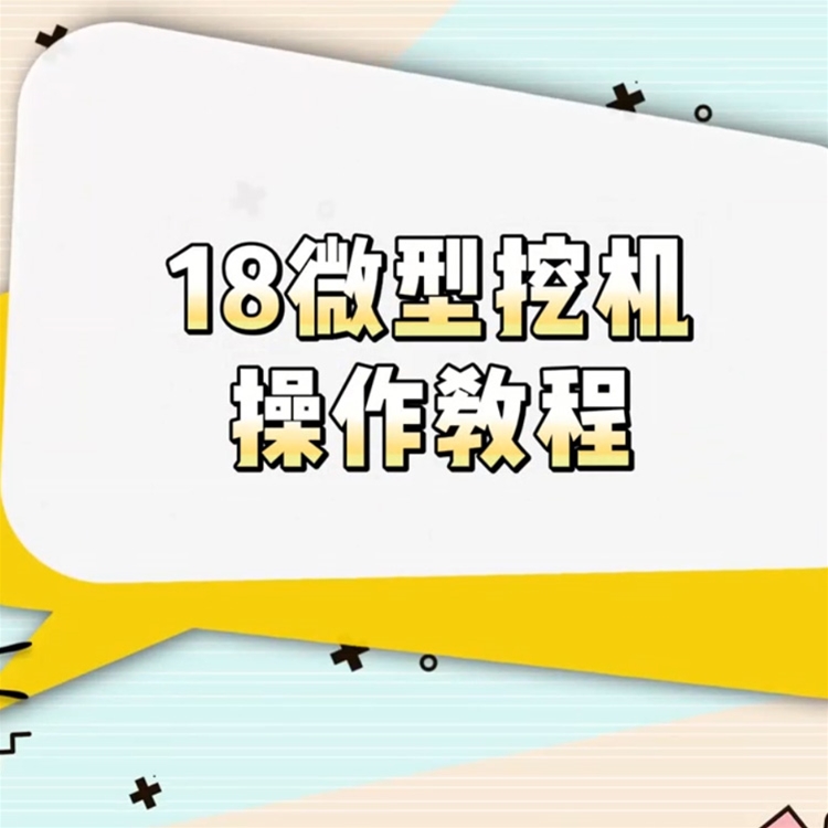 18微型挖机操作教程